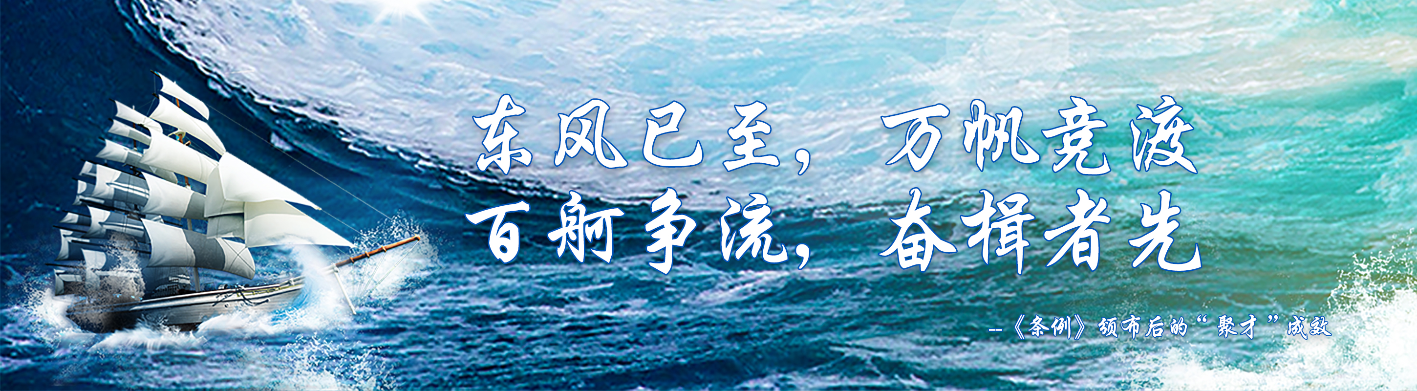 東風(fēng)已至，萬(wàn)帆競(jìng)渡 百舸爭(zhēng)流，奮楫者先 --《條例》頒布后的“聚才”成效